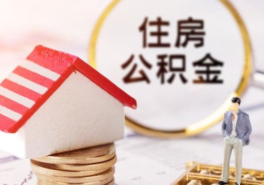 安康解除合同公积金能全部提取吗（住房公积金解除劳动合同提取有影响吗）